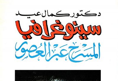 سينوغرافيا المسرح عبر العصور لـ"كمال عيد"