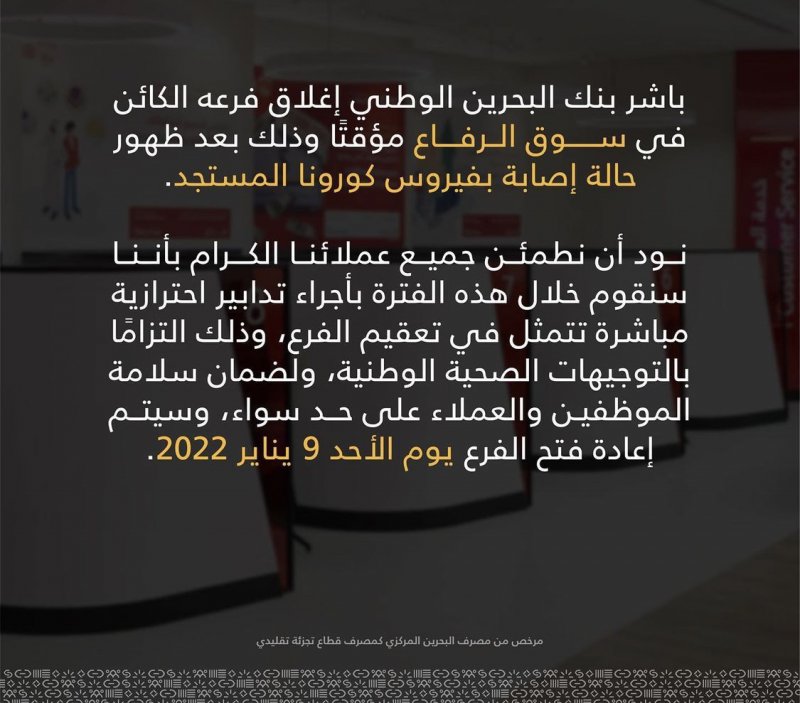 إغلاق فرع بنك بالرفاع بسبب إصابة كورونا.. وهذه التفاصيل