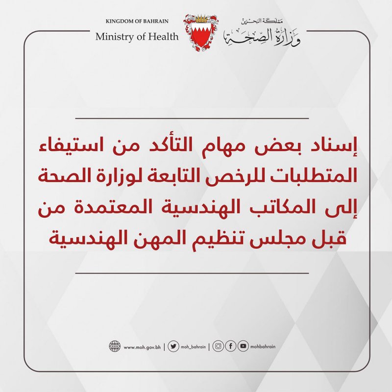 إسناد بعض مهام التأكد من استيفاء المتطلبات للرخص التابعة لوزارة الصحة إلى المكاتب الهندسية