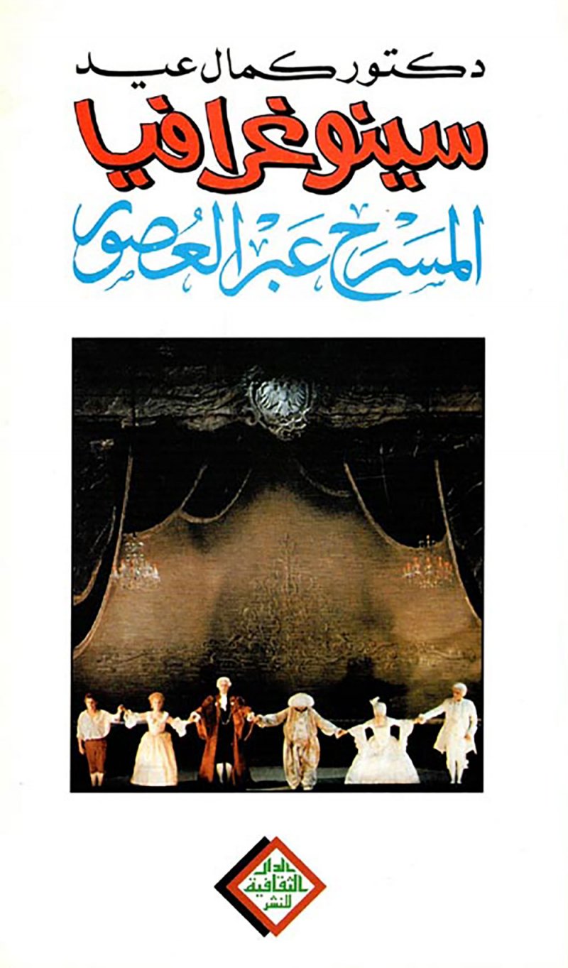 سينوغرافيا المسرح عبر العصور لـ"كمال عيد"