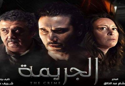فيلم "الجريمة" في دور العرض