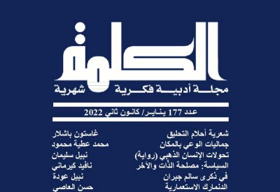 مجلة الكلمة في عامها السادس عشر