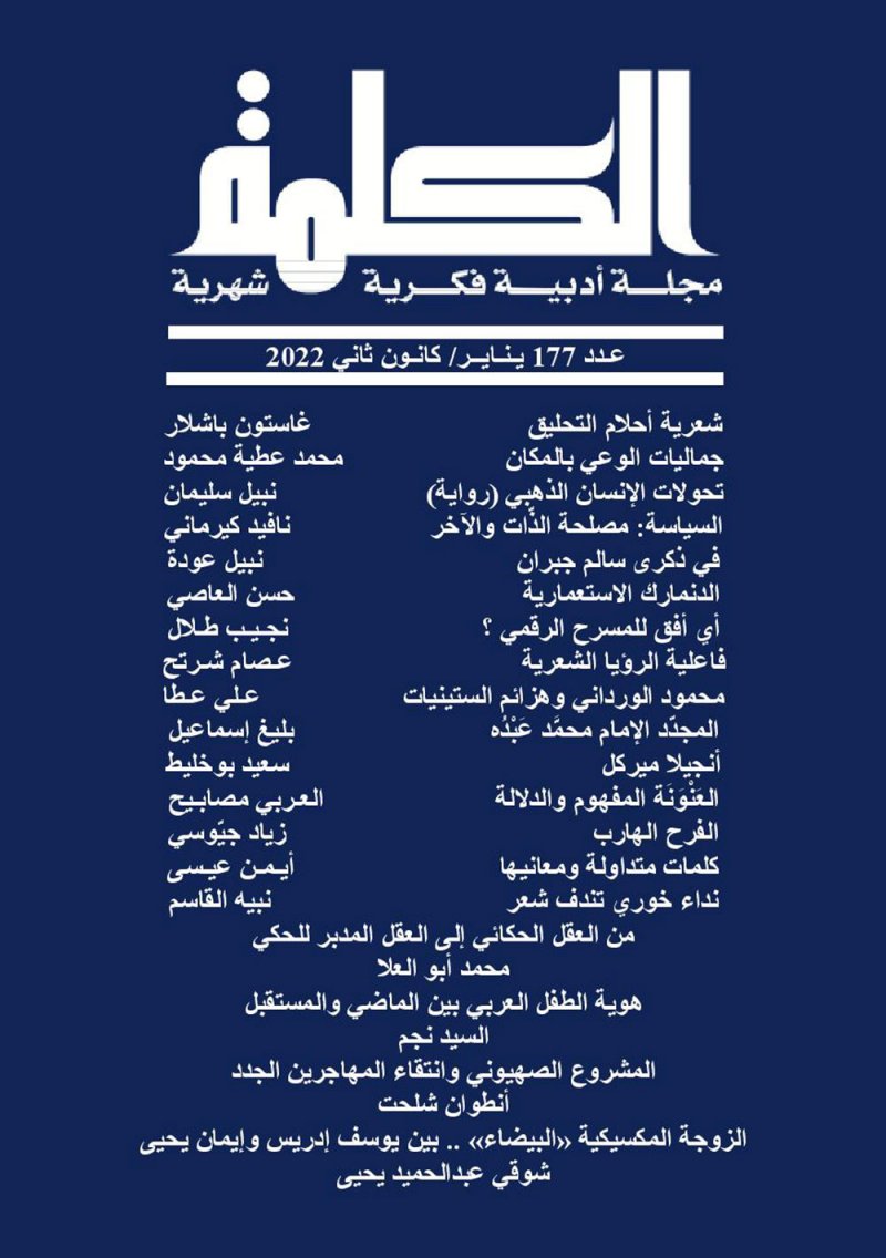 مجلة الكلمة في عامها السادس عشر