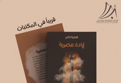 "إرادة عصرية" قصة جديدة لفتحية ناصر