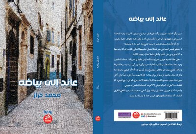 إصدار رواية "عائد الى بياضه" للكاتب المغربي محمد خراز