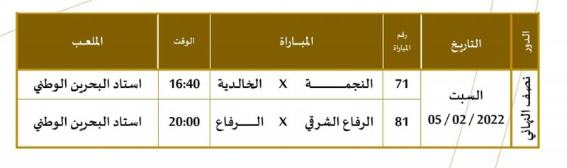 5 فبراير نصف نهائي كأس الملك