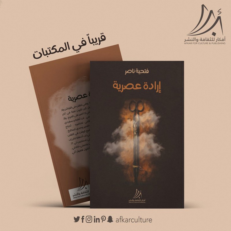 "إرادة عصرية" قصة جديدة لفتحية ناصر