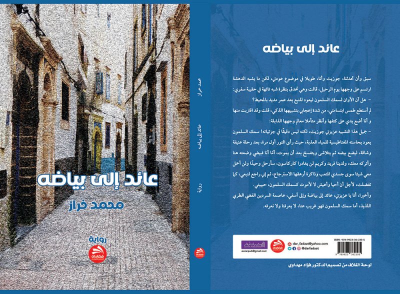 إصدار رواية "عائد الى بياضه" للكاتب المغربي محمد خراز