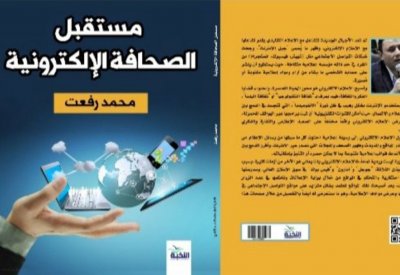 مستقبل الصحافة الإلكترونية