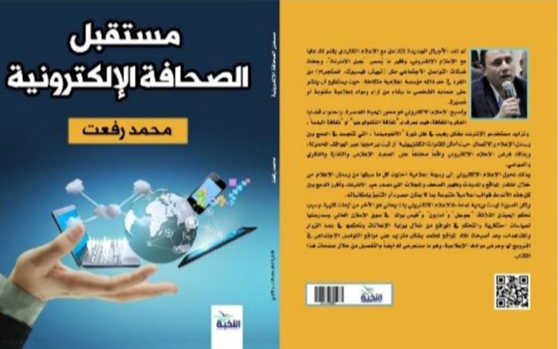 مستقبل الصحافة الإلكترونية