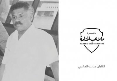 بالفيديو: الكابتن مبارك المغربي: سمو الأمير خليفة وافق على تأسيس نادي اللؤلؤ