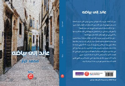 تقديم رواية "عائد الى بياضه" للكاتب المغربي محمد خراز