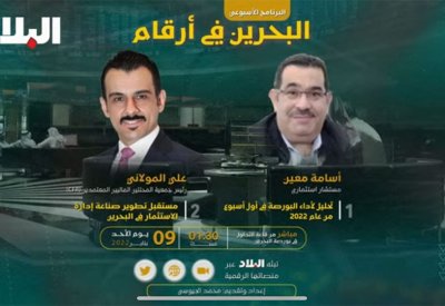 تابع البث المباشر: برنامج البحرين في ارقام والذي يبث من قاعة التداول ببورصة البحرين