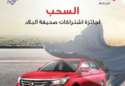 بالفيديو: تعرف على الفائز بجائزة السيارة ضمن حملة اشتراكات صحيفة البلاد