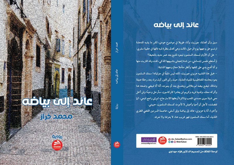 تقديم رواية "عائد الى بياضه" للكاتب المغربي محمد خراز