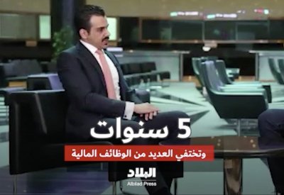 فيديو "البلاد": 5 سنوات وتختفي العديد من الوظائف المالية!!