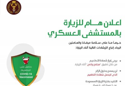 قرارات جديدة لزيارة المرضى في "العسكري"