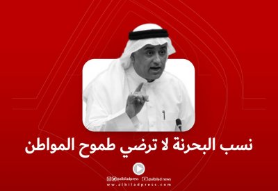 بالفيديو.. الصالح: نسب البحرنة لا ترضي طموح المواطن