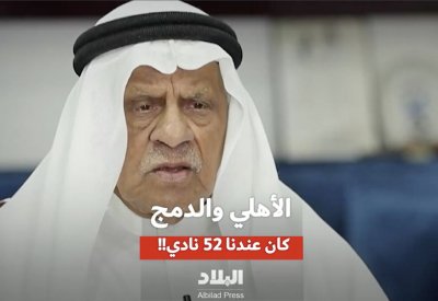 فيديو "البلاد": كانت البحرين تضم 52 ناديا والأهلي استفاد من الدمج