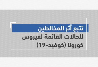كيف تعتبر شخص "مخالط".. تعميم جديد من وزارة الصحة