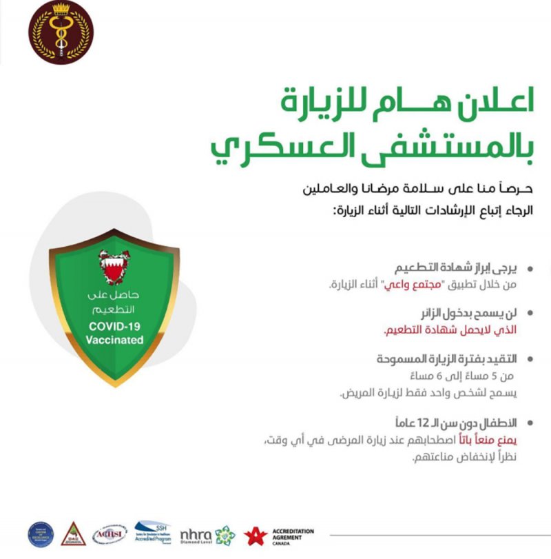 قرارات جديدة لزيارة المرضى في "العسكري"