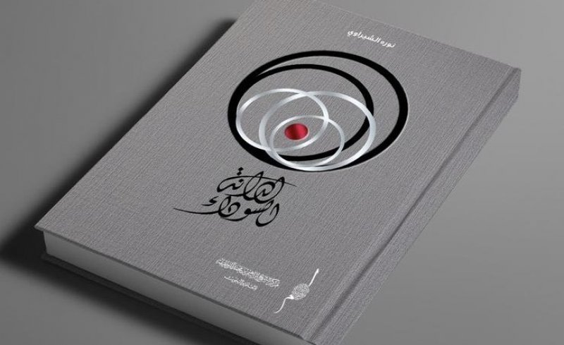 مركز الشيخ إبراهيم يدشن كتاب (النادي الأدبي) و(الدانة السوداء)
