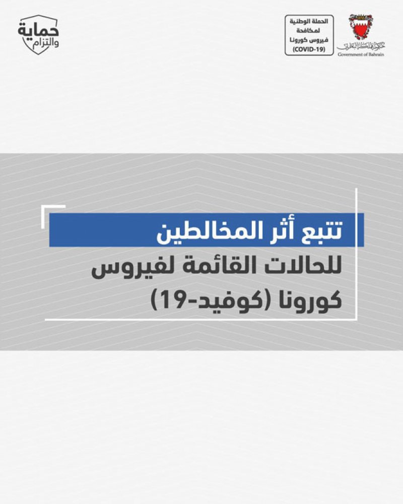 كيف تعتبر شخص "مخالط".. تعميم جديد من وزارة الصحة