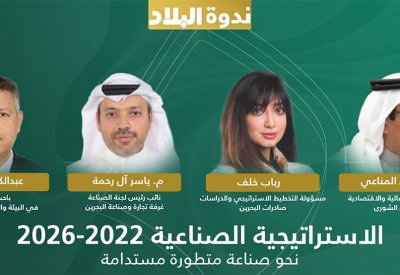 تابع البث المباشر: ندوة "البلاد" الاستراتيجية الصناعية 2022-2026 نحو صناعة متطورة مستدامة