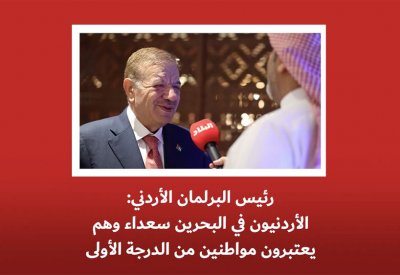 بالفيديو: رسالة رئيس البرلماني الأردني "للنشامى" في البحرين