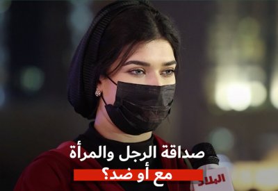 فيديو "البلاد": الصداقة بين الرجل والمرأة سبب "خراب البيوت"!!