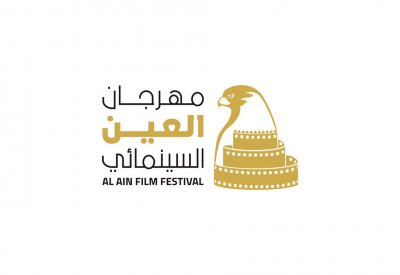 "مهرجان العين السينمائي 4"  تحت شعار "سينما المستقبل"