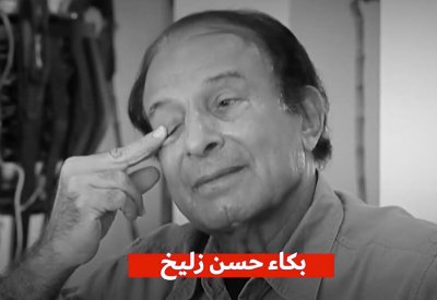 بالفيديو: بكاء الكابتن حسن زليخ!!