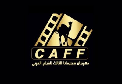إغلاق باب المشاركة في مهرجان سينيمانا للفيلم العربي بنسخته الثالثة