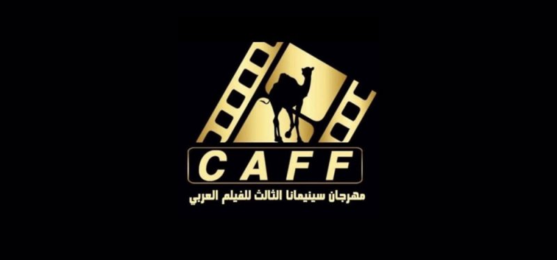 إغلاق باب المشاركة في مهرجان سينيمانا للفيلم العربي بنسخته الثالثة