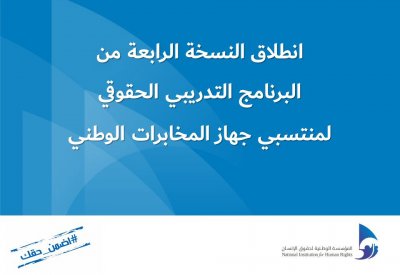 "الوطنية لحقوق الإنسان" تطلق النسخة 4 من البرنامج التدريبي الحقوقي لمنتسبي جهاز المخابرات الوطني