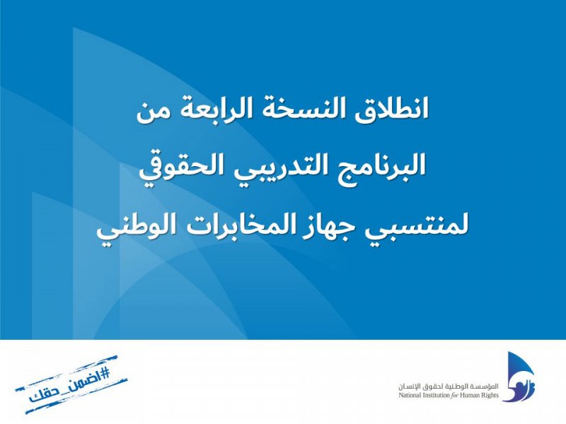 "الوطنية لحقوق الإنسان" تطلق النسخة 4 من البرنامج التدريبي الحقوقي لمنتسبي جهاز المخابرات الوطني