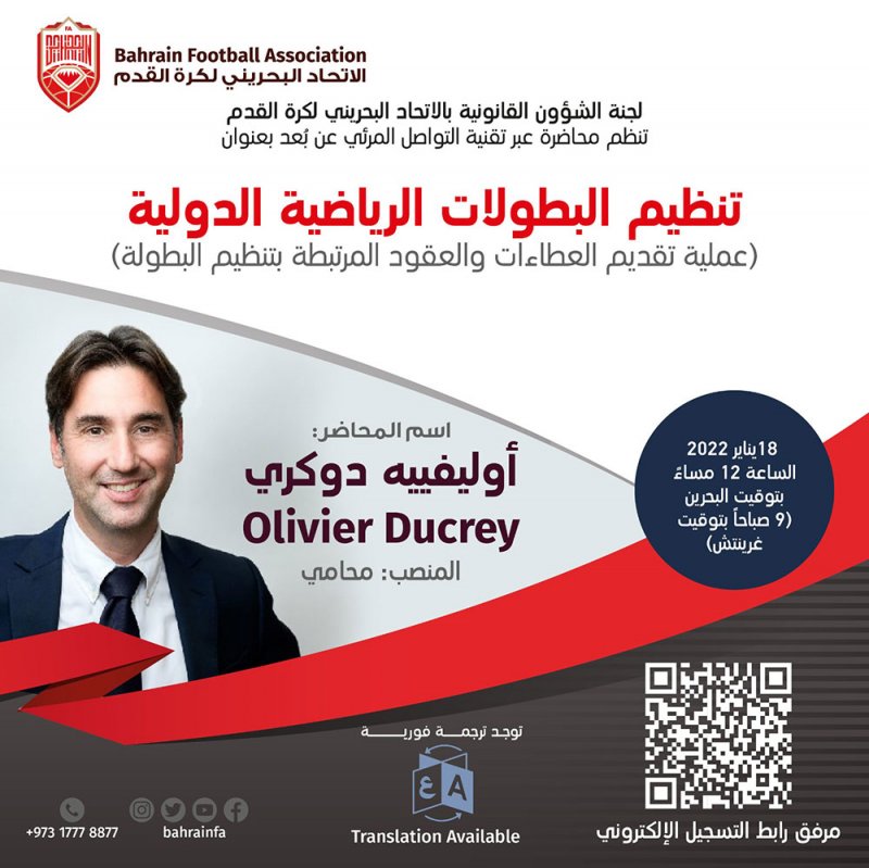 لجنة الشؤون القانونية بالاتحاد البحريني لكرة القدم تنظم محاضرة "تنظيم البطولات الرياضية الدولية"