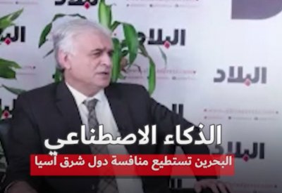 بالفيديو: البحرين تستطيع منافسة دول شرق آسيا في الذكاء الاصطناعي