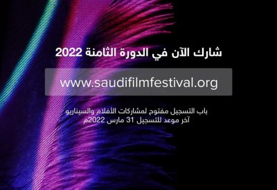 فتح باب التسجيل في مهرجان أفلام السعودية بدورته الثامنة