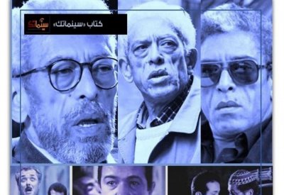 "سينما داود عبدالسيد .. واقعية بلا حدود" للناقد حسن حداد