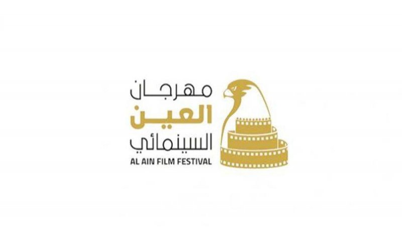 «العين السينمائي».. يعرض 15 فيلماً في «الصقر الإماراتي القصير»
