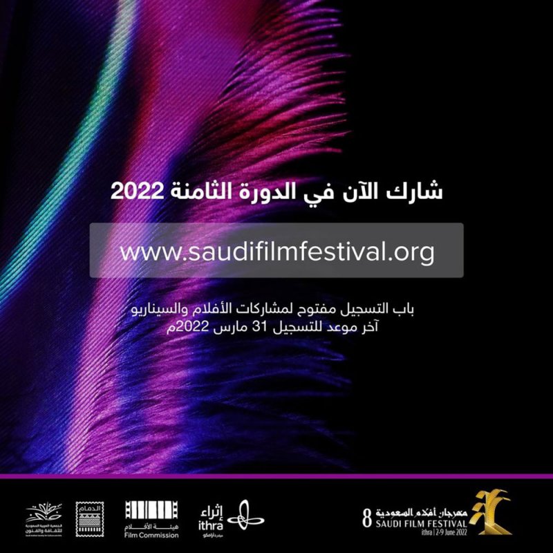 فتح باب التسجيل في مهرجان أفلام السعودية بدورته الثامنة