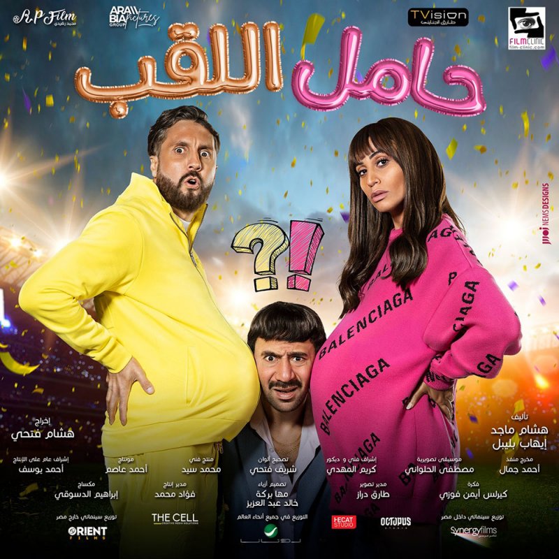 مباراة كوميدية في الحمل بين هشام ماجد ودينا الشربيني