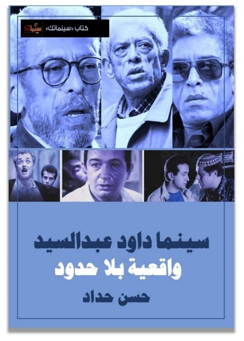 "سينما داود عبدالسيد .. واقعية بلا حدود" للناقد حسن حداد
