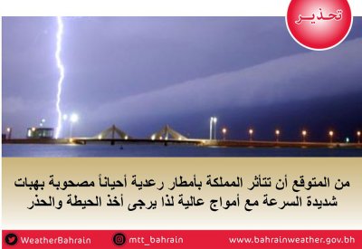 تحذير من أمطار رعدية وهبات شديدة السرعة وأمواج عالية