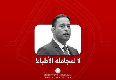 بالفيديو: البحراني: لا لمجاملة الأطباء!