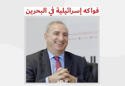 بالفيديو: فواكه اسرائيلية في البحرين