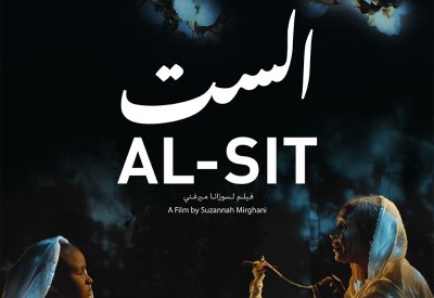 فيلم الست يشارك في مهرجان العين السينمائي بالإمارات