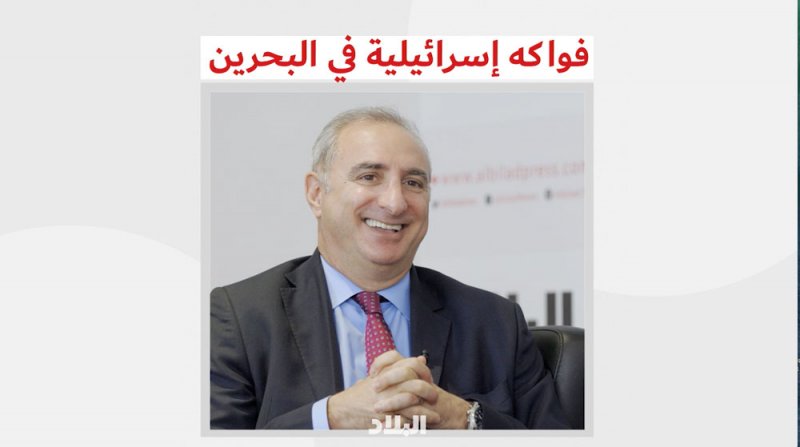 بالفيديو: فواكه اسرائيلية في البحرين
