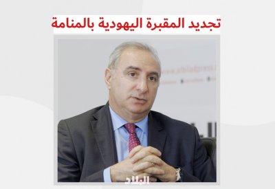 بالفيديو: تجديد المقبرة اليهودية بالمنامة